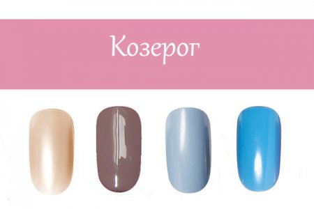 Цвет маникюра Козерог