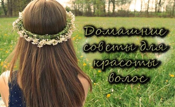 Домашние рецепты красоты волос