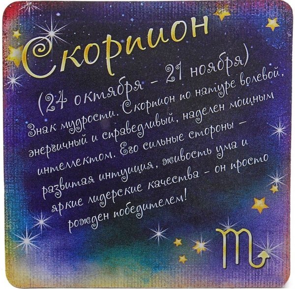 характеристика знака зодиака скорпиона