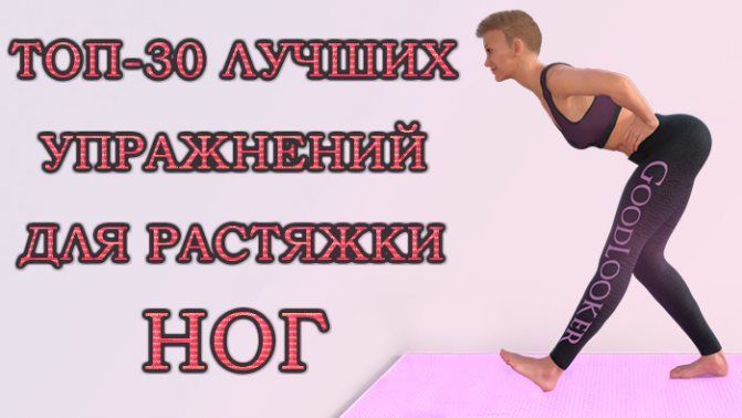 Топ-30 упражнений для растяжки ног