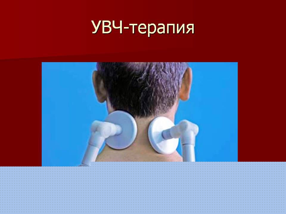 УВЧ-терапия