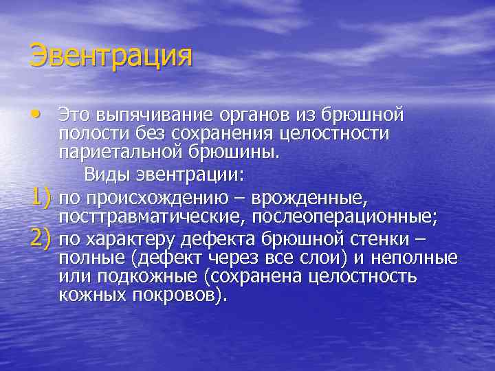 Код мкб эвентрация кишки