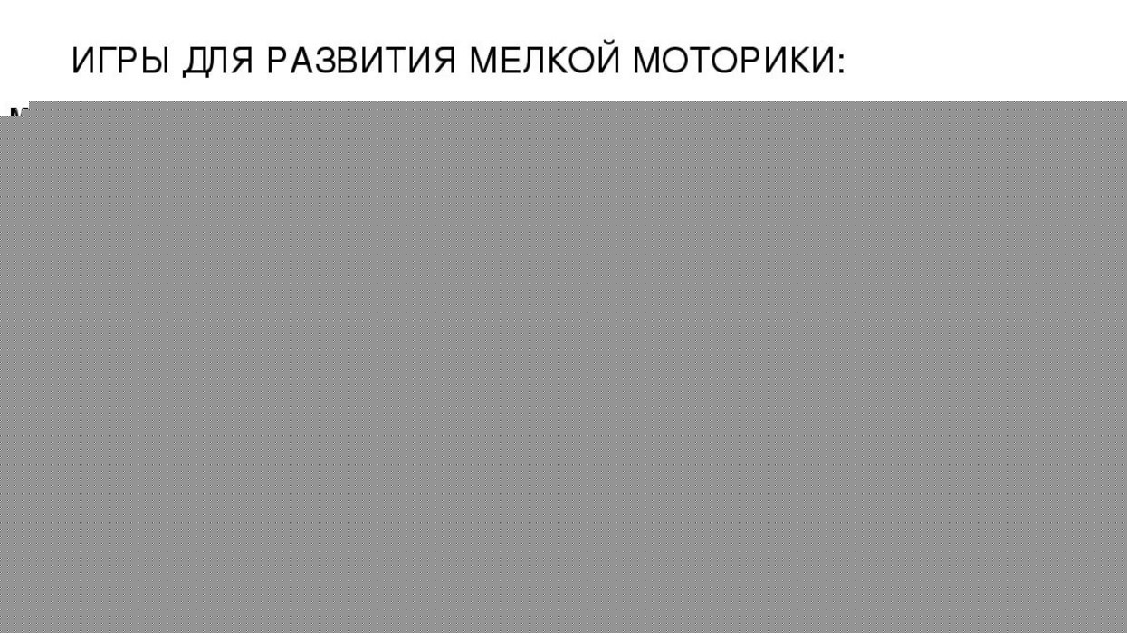 Мелкая моторика