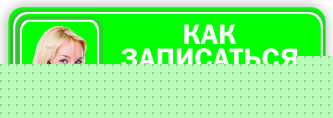 Нажмите, чтобы записаться на прием запись на прием в сарклиник