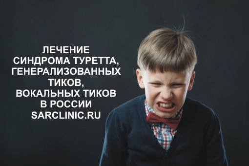 новое в лечении синдрома туретта