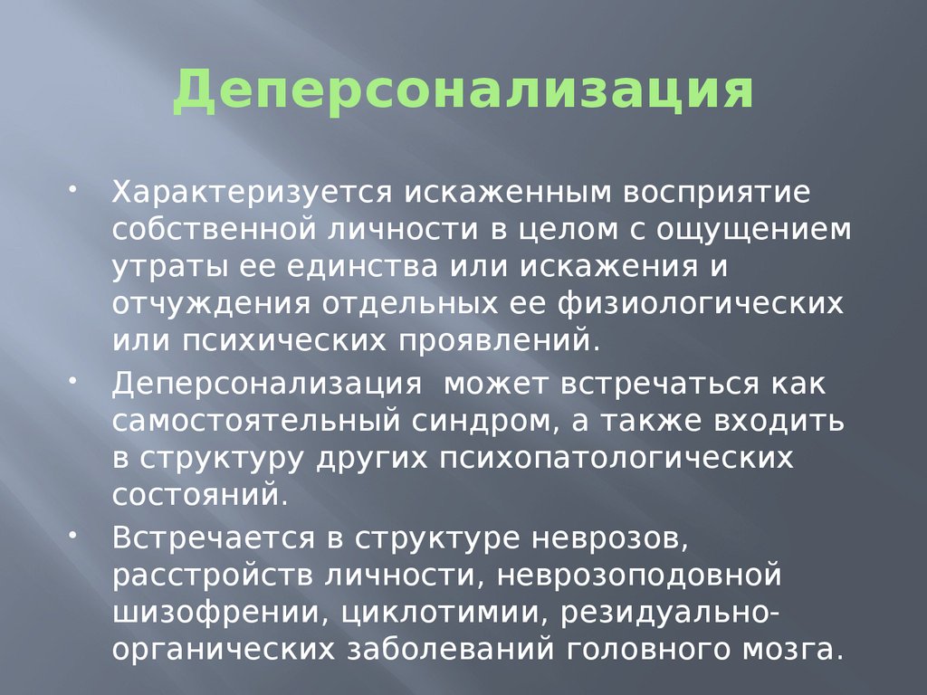 Синдром деперсонализации как вылечиться самостоятельно