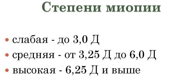 Миопия степени Миопия степени